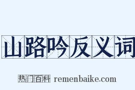 山路吟反义词是什么意思的图片